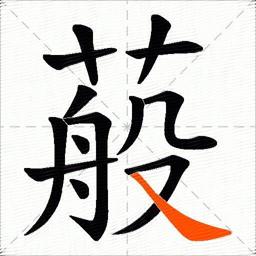 蒰
