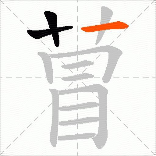 萺