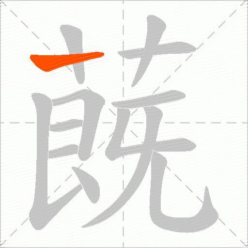 蔇