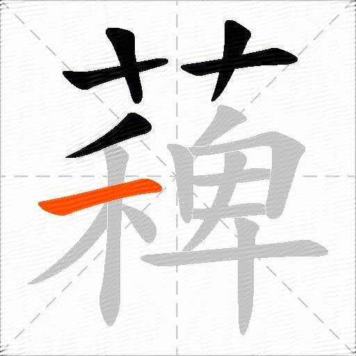薭