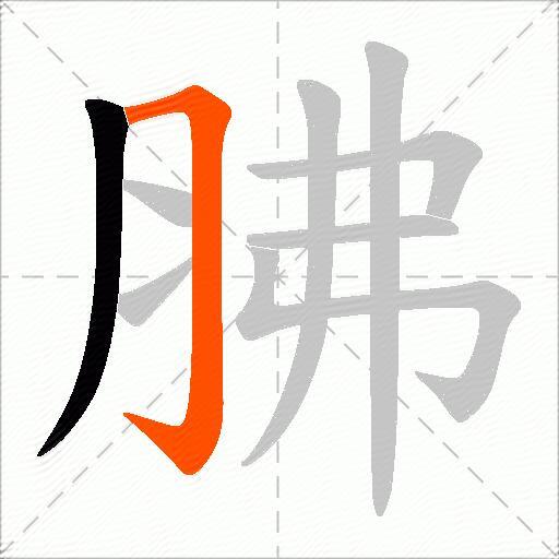 胇