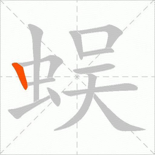 蜈