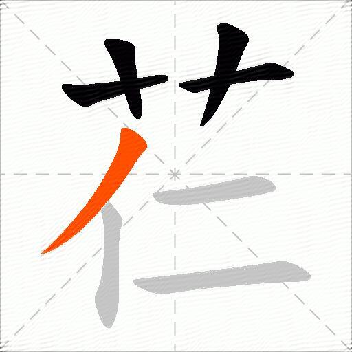 芢