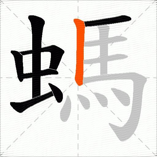 螞