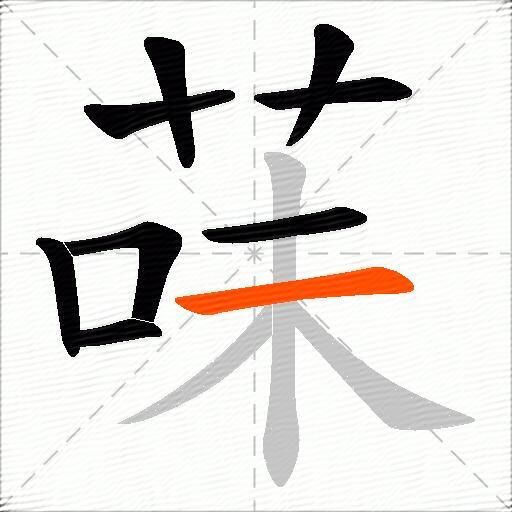 菋