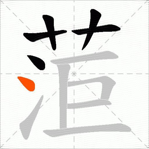 菃