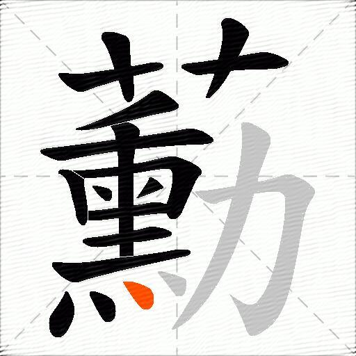 蘍