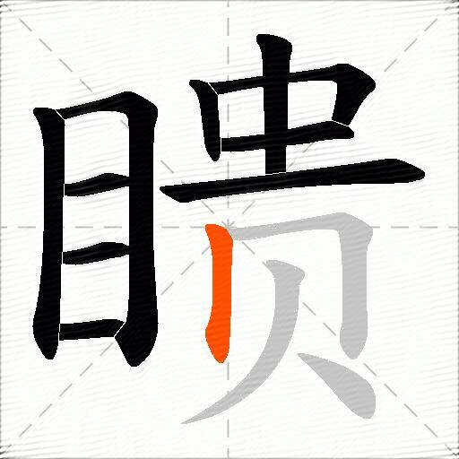 瞆