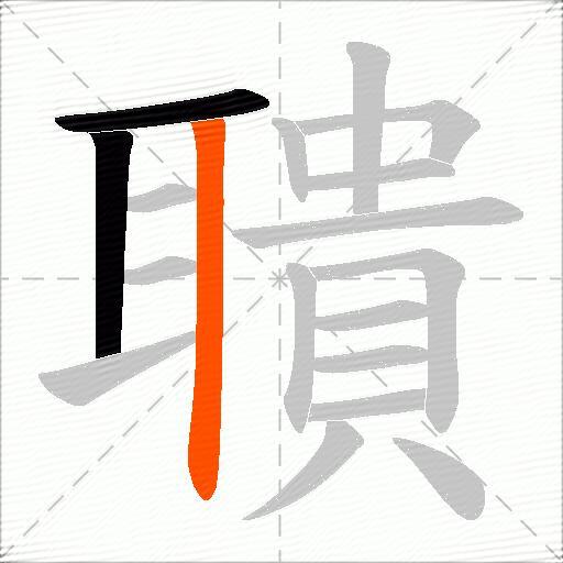 聵