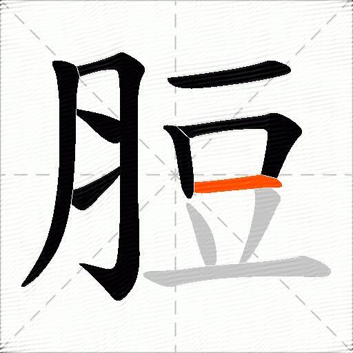 脰