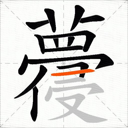 蘉