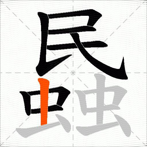 蟁