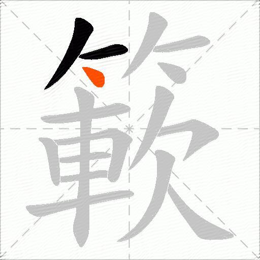 簐