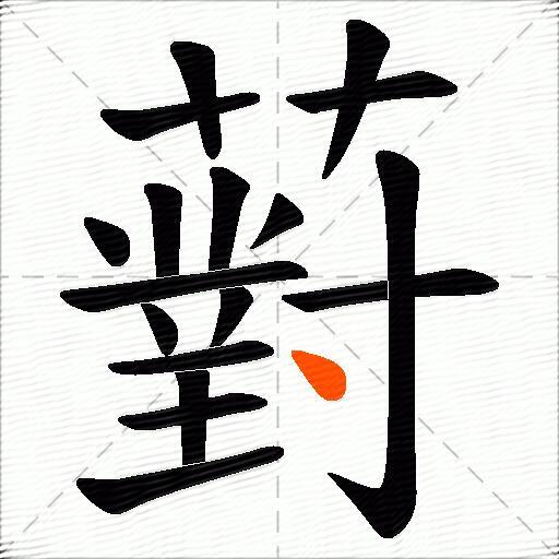 薱