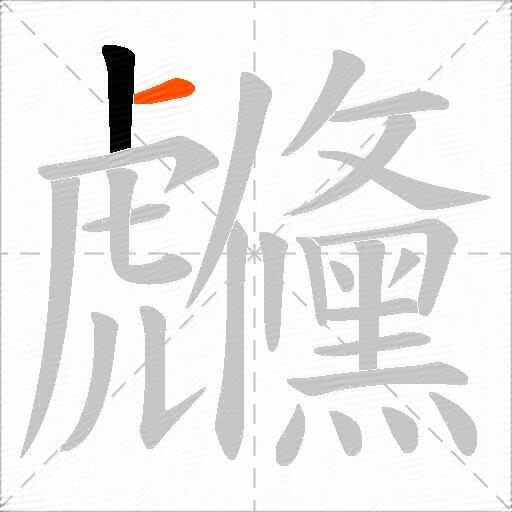 虪