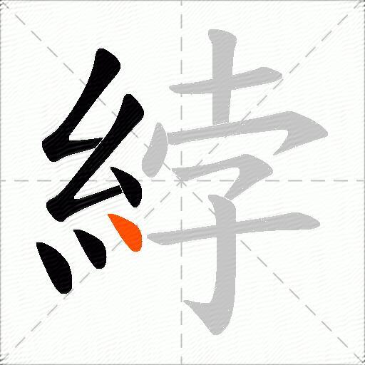綍