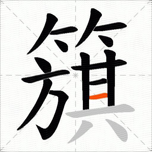 簱