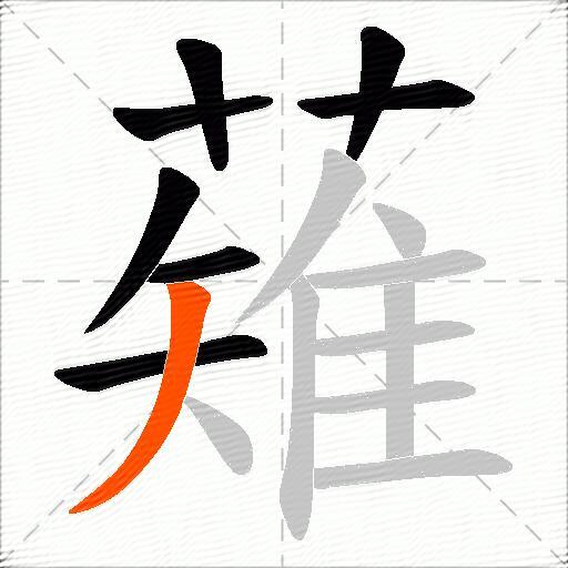 薙