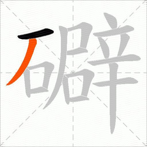 礔