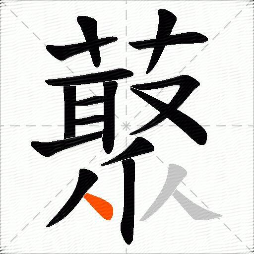 藂