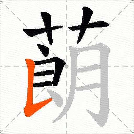 蓢