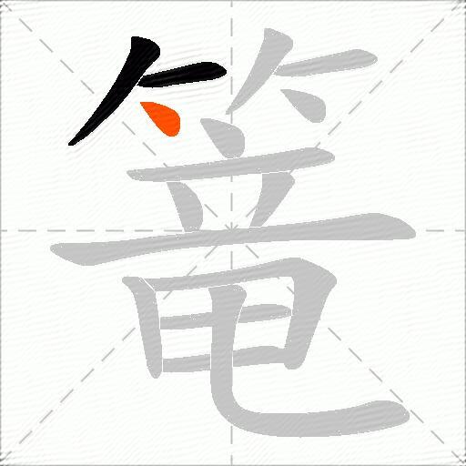篭