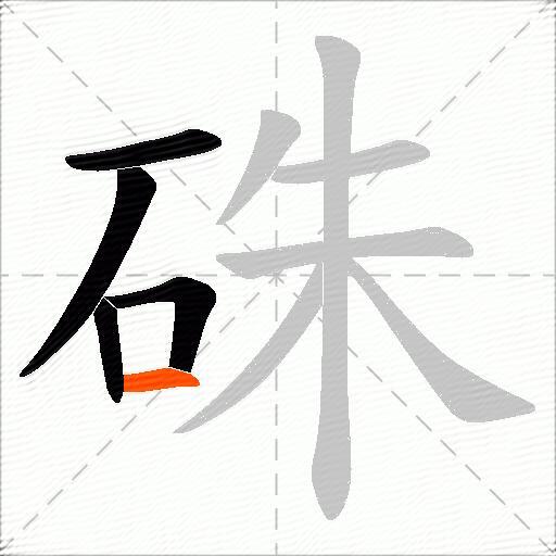 硃