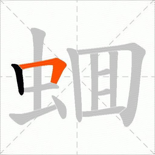 蜖