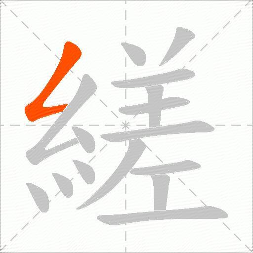 縒