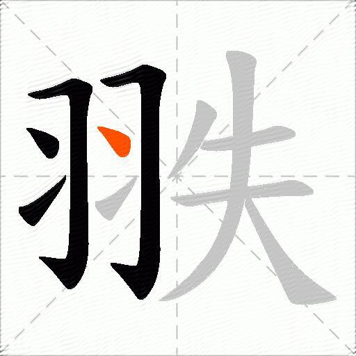 翐