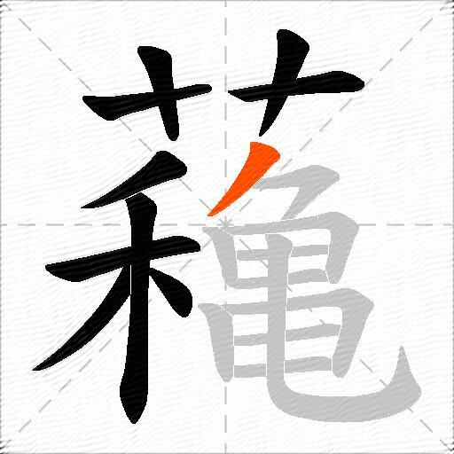 蘒