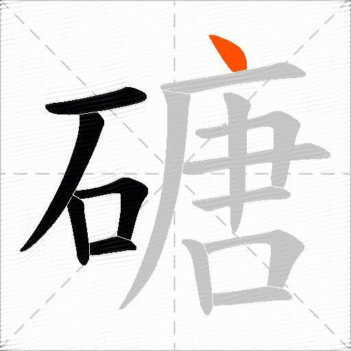 磄