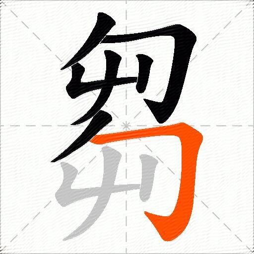 芻