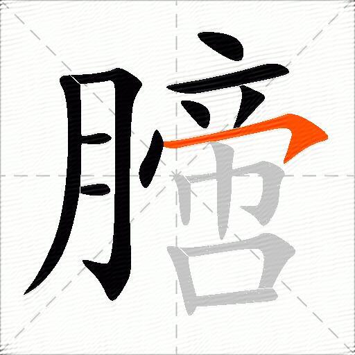 膪