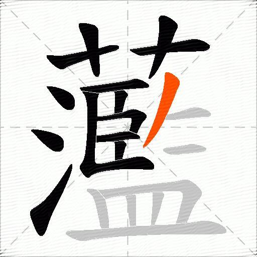 蘫