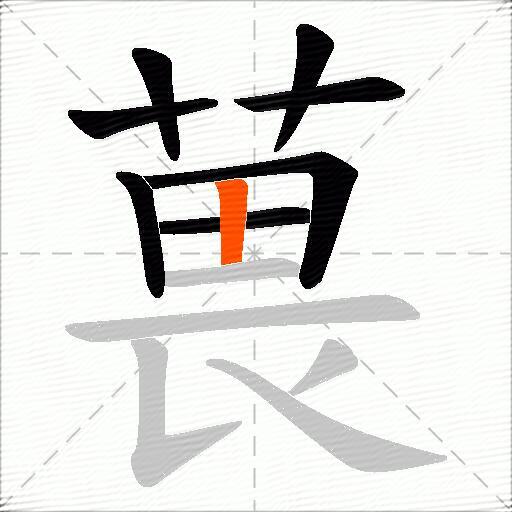葨