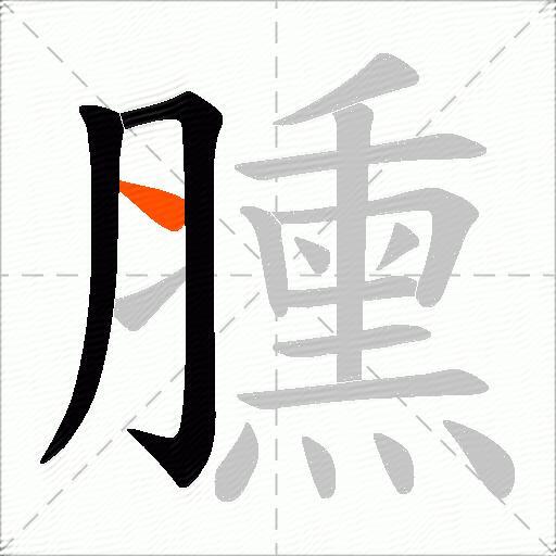 臐