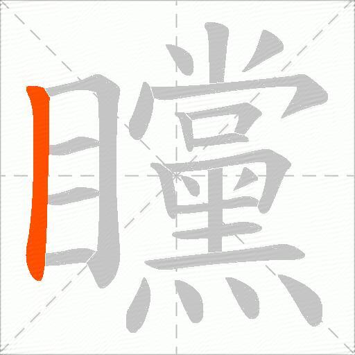 矘