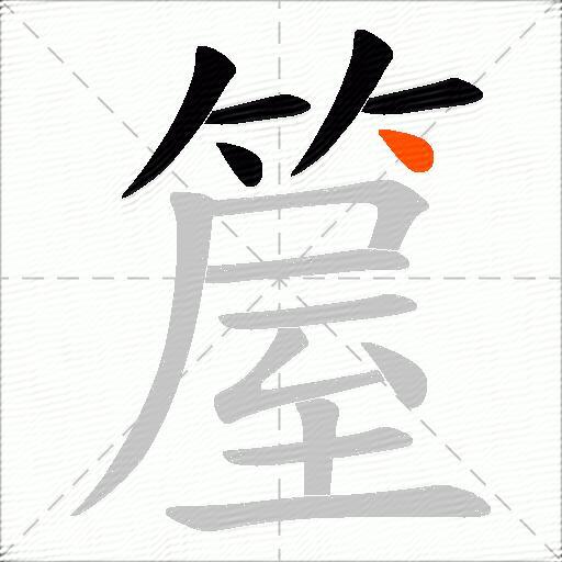 箼