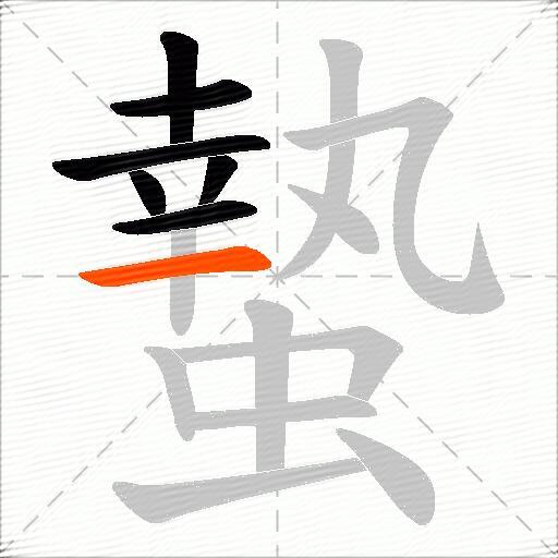 蟄