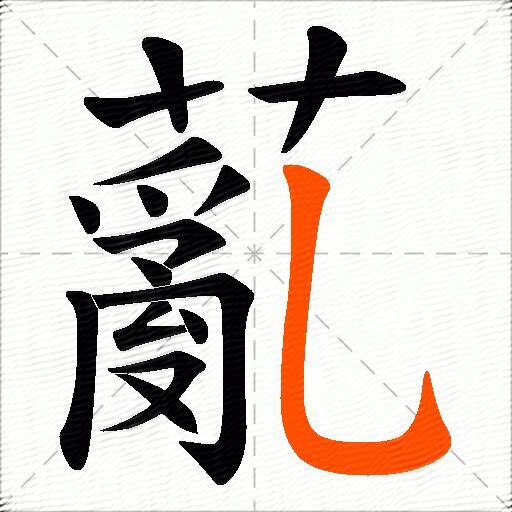 薍