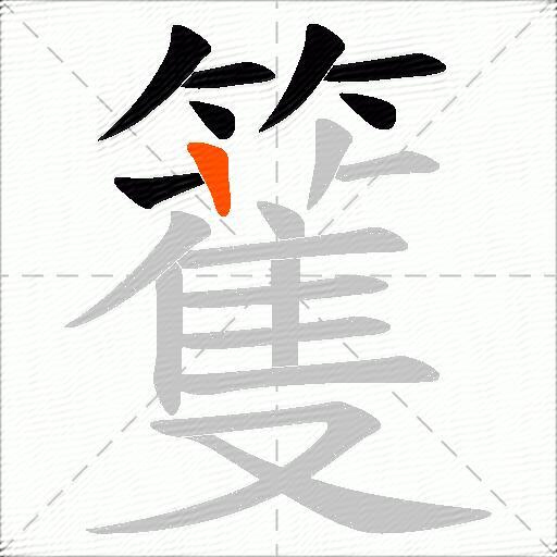 籆