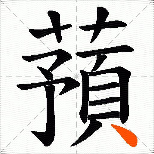 蕷