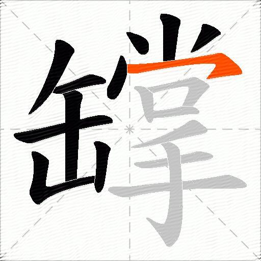 罉