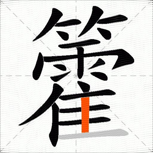 籗