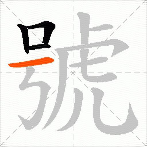 號