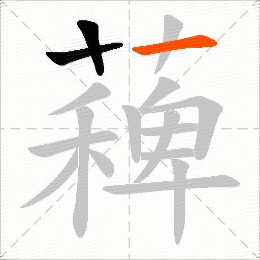薭