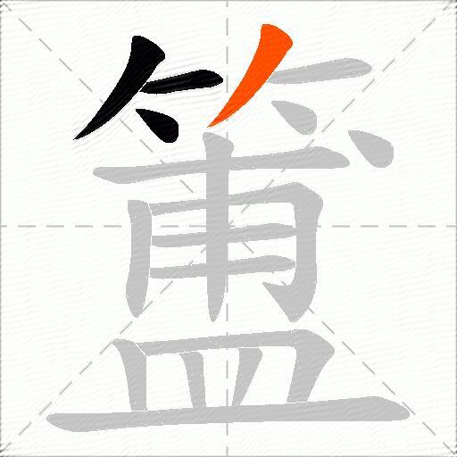 簠