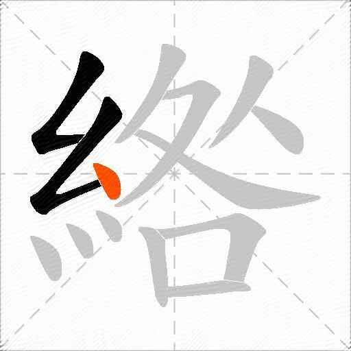 綹