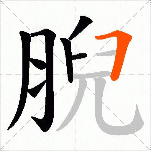 腉